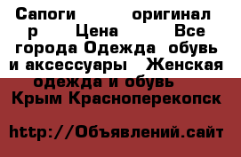 Сапоги ADIDAS, оригинал, р.36 › Цена ­ 500 - Все города Одежда, обувь и аксессуары » Женская одежда и обувь   . Крым,Красноперекопск